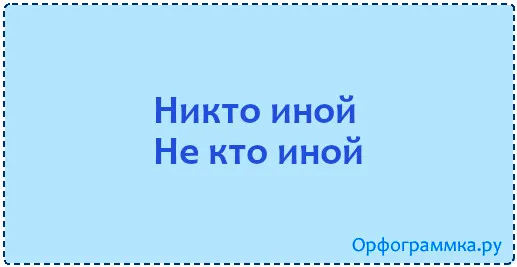 никто-иной