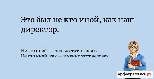 никто-не-кто-иной
