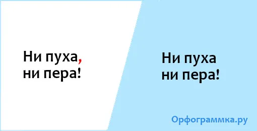 ни-пуха