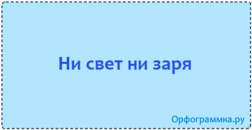 ни-свет-ни-заря