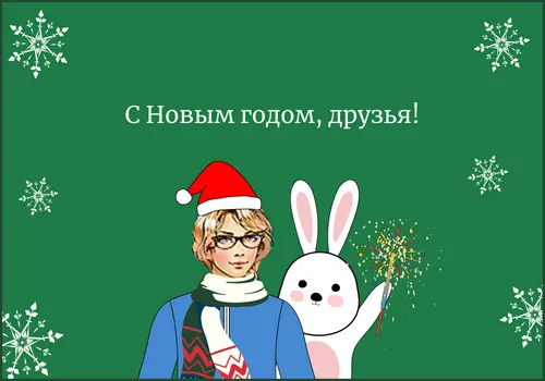 Новогоднее поздравление, 2023