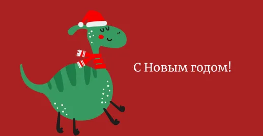 Новогоднее поздравление, 2024
