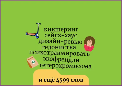 Новые слова, сентябрь 2022