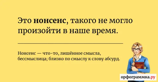 нонсенс-значение