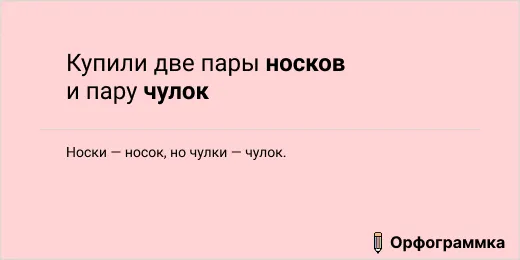 Носков, но чулок: разница