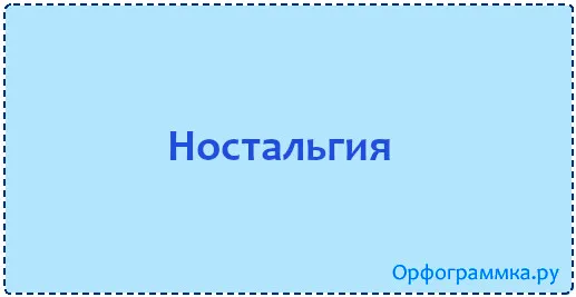ностальгия