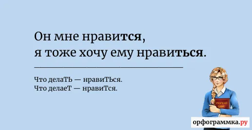 нравиться-нравится