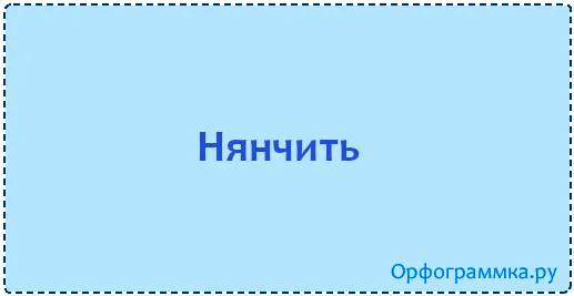 нянчить