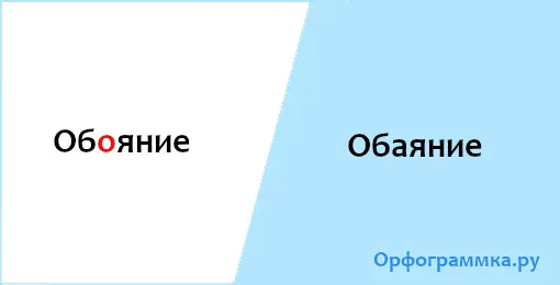 обаяние