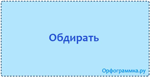 обдирать