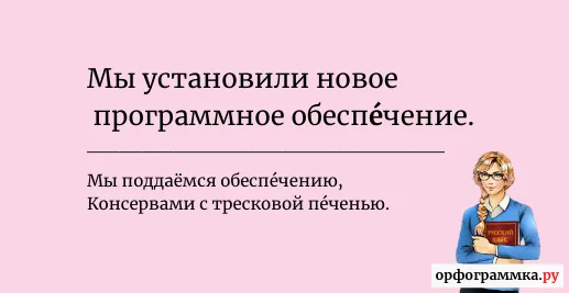 обеспечение-ударение