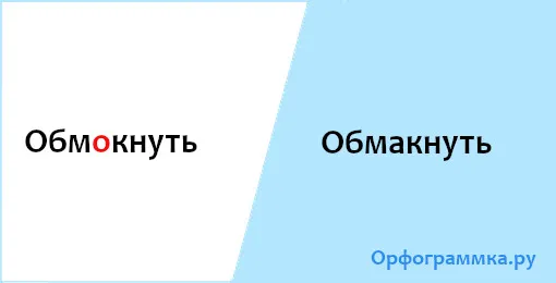 обмакнуть