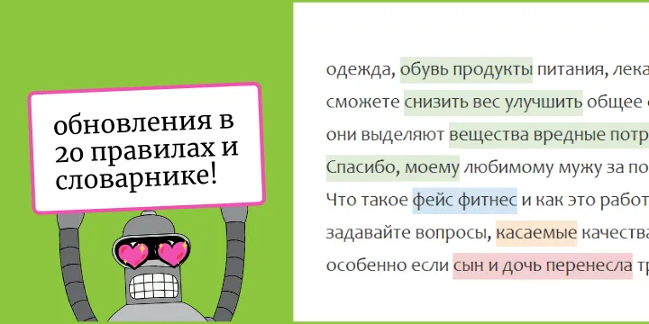 Обновление Орфограммки, июль 2021