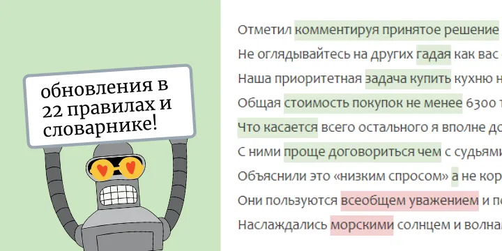 Обновление проверок Орфограммки, апрель 2021