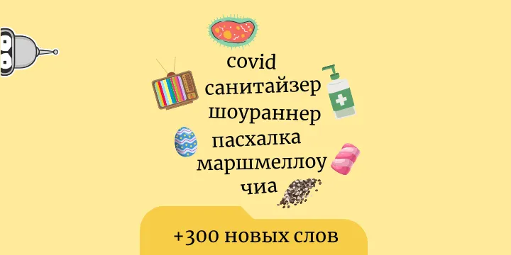 Обновление словаря, июль 2020