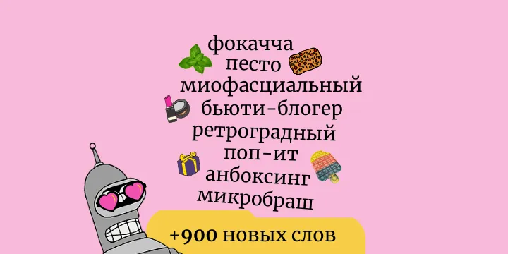 Обновление словаря, июль 2021