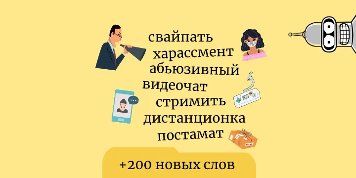 Обновление словаря, октябрь 2020