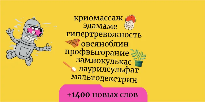Обновление словаря, октябрь 2021