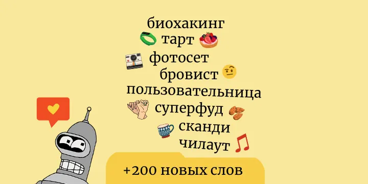 Обновление словаря Орфограммки, апрель 2021