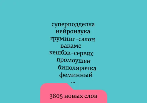 Обновление словаря, осень 2023