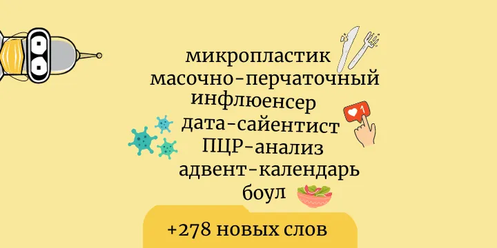 Обновление словаря, январь 2021