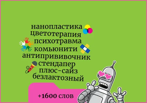Обновление словаря, январь 2022