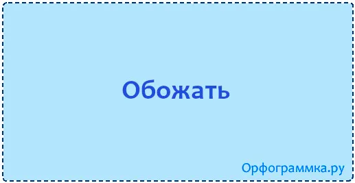 обожать