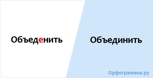 объединить