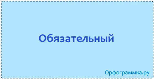 обязательный