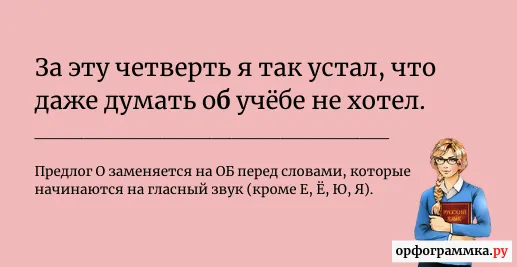 об-учёбе-предлог