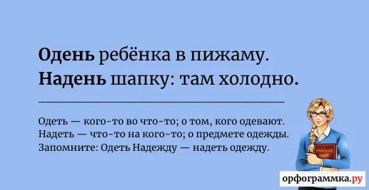одеть-надеть