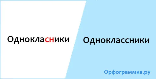 одноклассники