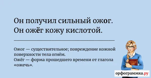 ожог-ожёг