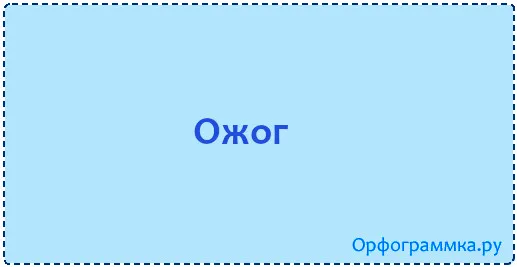 ожог