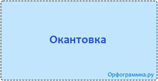 окантовка