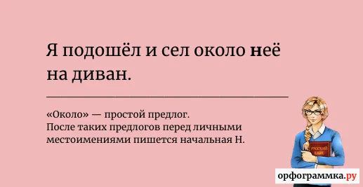 около-её-неё