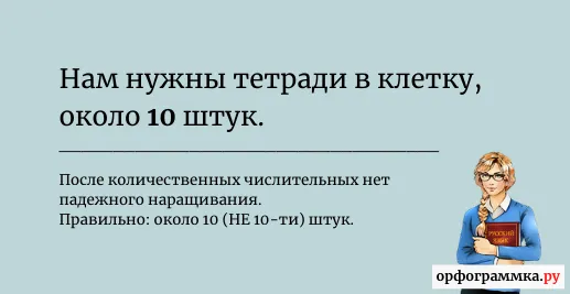 около-10-штук