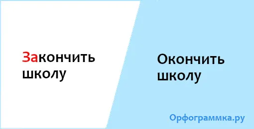 окончить