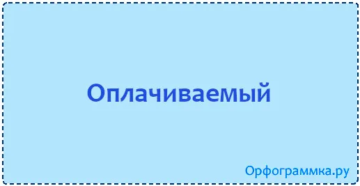 оплачиваемый