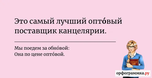 оптовый-ударение