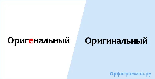 оригинальный