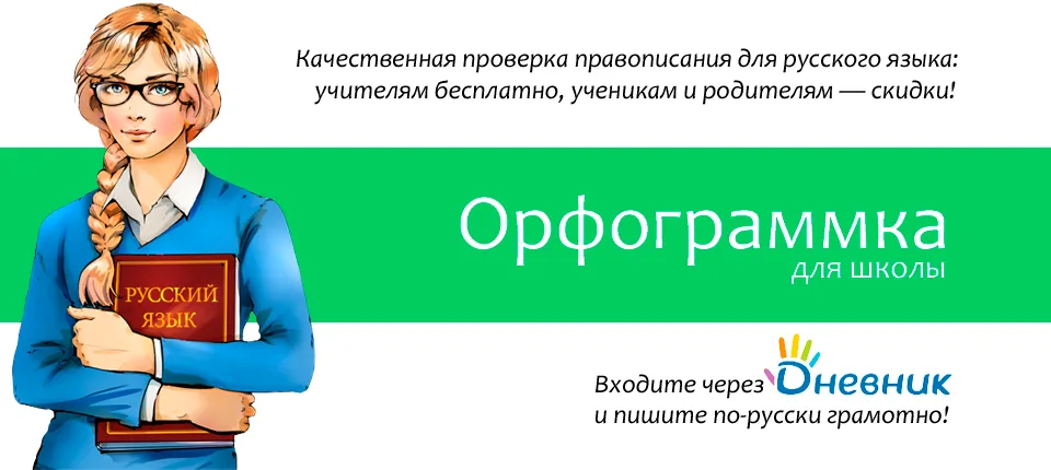 Орфограммка для школы: качественная проверка текста, объяснение ошибок. Заходите через Дневник.ру: учителям бесплатно, ученикам и родителям большие скидки.