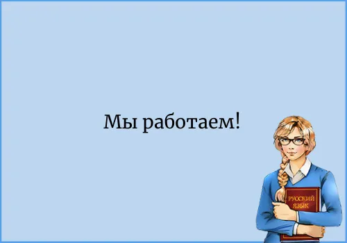 Орфограммка работает везде