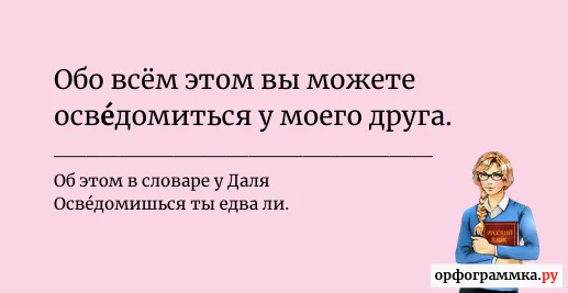 осведомиться-ударение