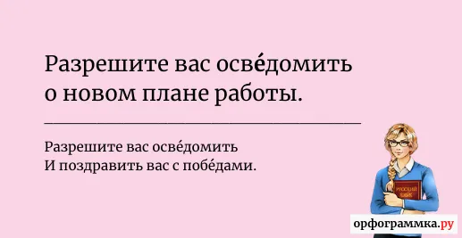 осведомить-ударение