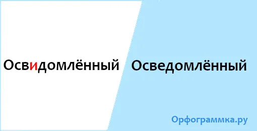 осведомлённый