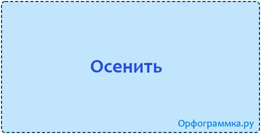 осенить