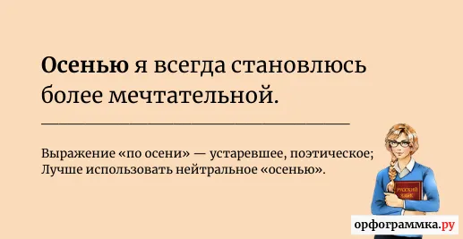 осенью-по-осени