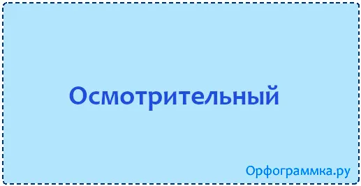 осмотрительный