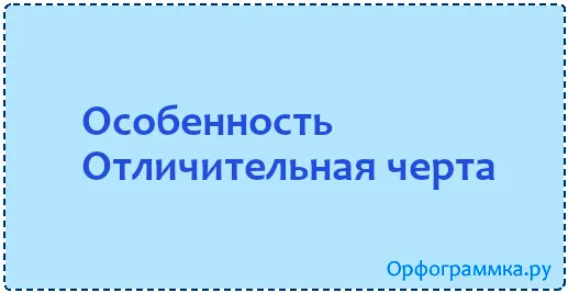 особенность